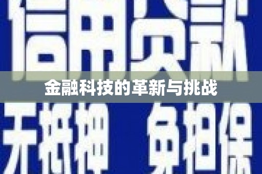 清远金融科技的革新与挑战