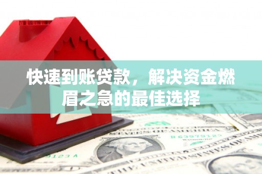 清远快速到账贷款，解决资金燃眉之急的最佳选择