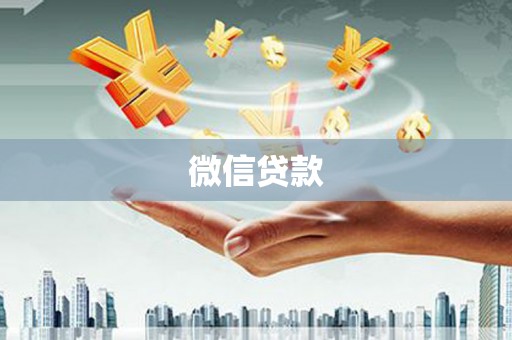 清远微信贷款