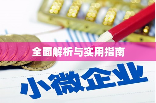 清远全面解析与实用指南