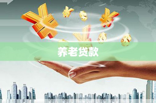 清远养老贷款