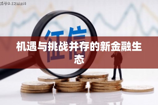 清远机遇与挑战并存的新金融生态