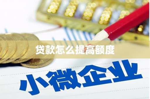 清远贷款怎么提高额度