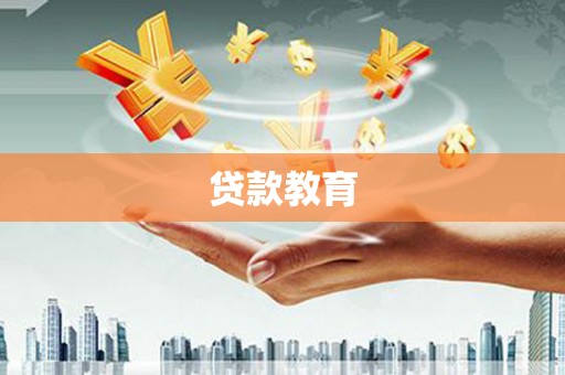 清远贷款教育