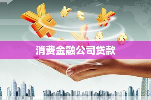 清远消费金融公司贷款