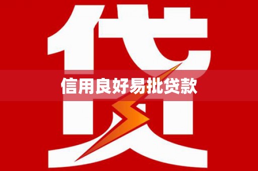 清远信用良好易批贷款