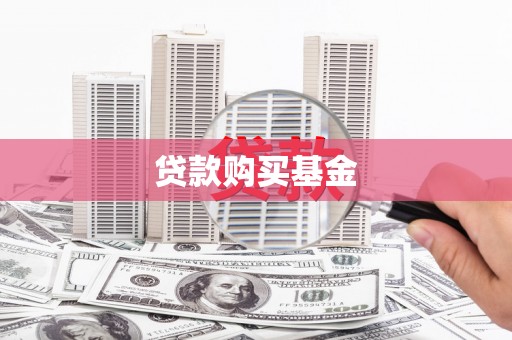 清远贷款购买基金