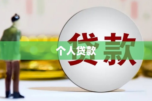 清远个人贷款