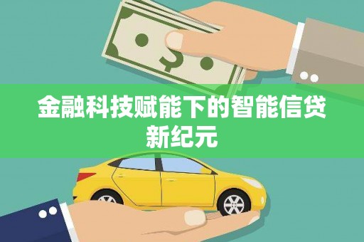 清远金融科技赋能下的智能信贷新纪元