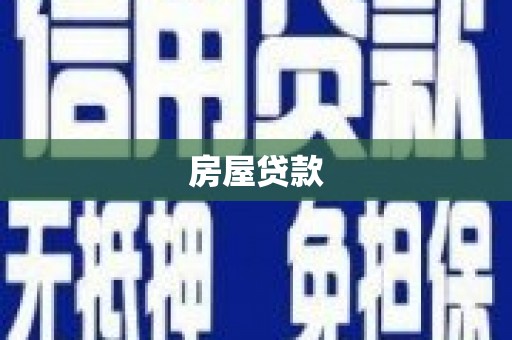 清远房屋贷款