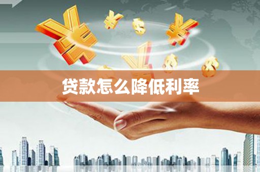 清远贷款怎么降低利率
