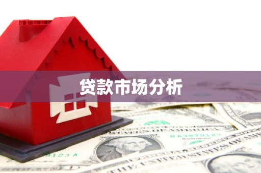 清远贷款市场分析
