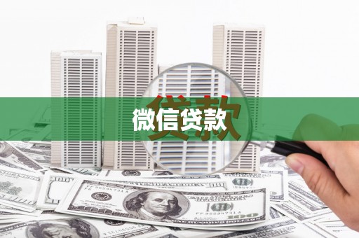 清远微信贷款
