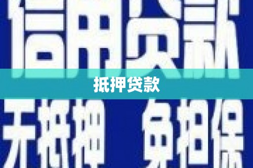 清远抵押贷款