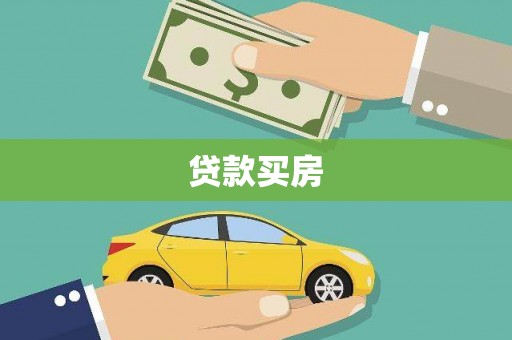 清远贷款买房