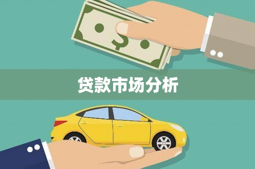 清远贷款市场分析