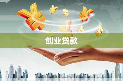 清远创业贷款