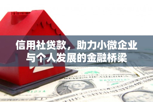 清远信用社贷款，助力小微企业与个人发展的金融桥梁