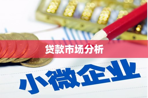 清远贷款市场分析