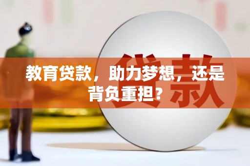 清远教育贷款，助力梦想，还是背负重担？
