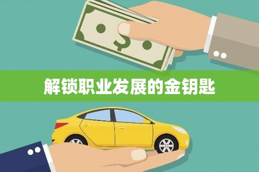 清远解锁职业发展的金钥匙