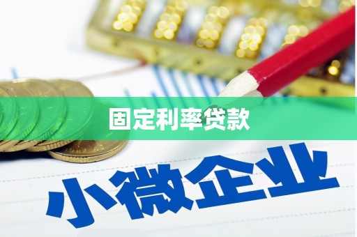 清远固定利率贷款