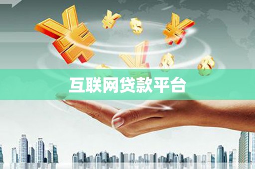 清远互联网贷款平台