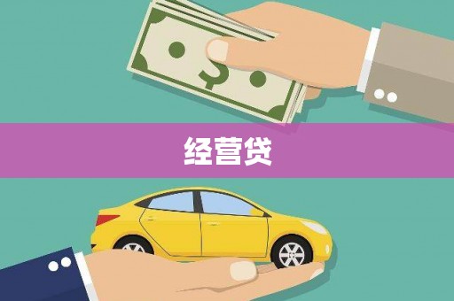 清远经营贷