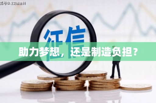 清远助力梦想，还是制造负担？