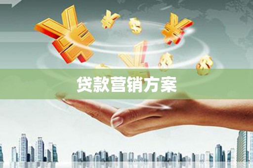 清远贷款营销方案