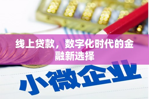 清远线上贷款，数字化时代的金融新选择