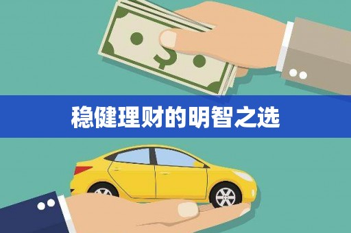 清远稳健理财的明智之选