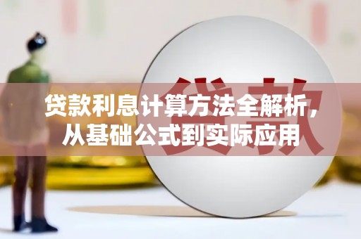 清远贷款利息计算方法全解析，从基础公式到实际应用