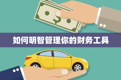 清远如何明智管理你的财务工具