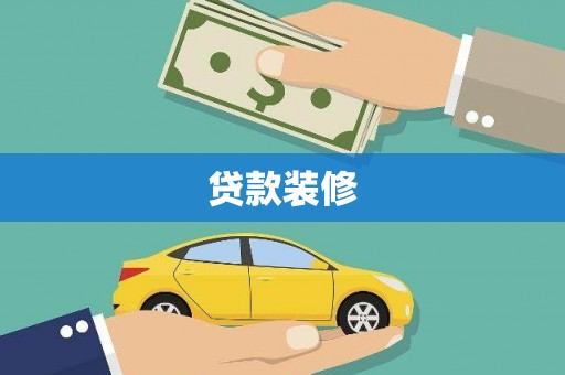 清远贷款装修