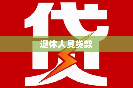 清远退休人员贷款