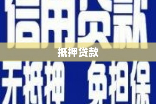 清远抵押贷款