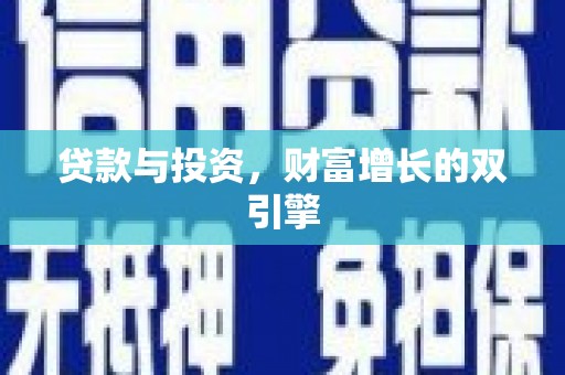 清远贷款与投资，财富增长的双引擎