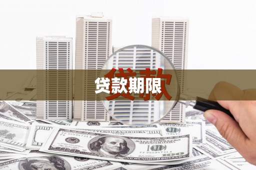 清远贷款期限