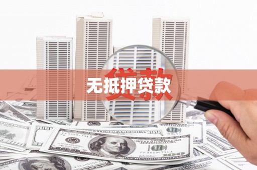 清远无抵押贷款