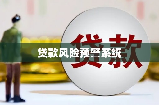 清远贷款风险预警系统