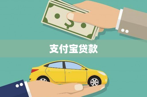 清远支付宝贷款
