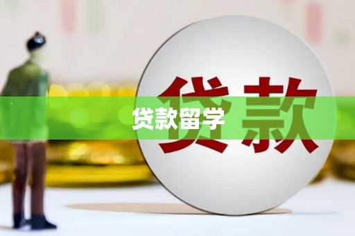 清远贷款留学