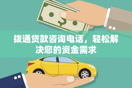 清远拨通贷款咨询电话，轻松解决您的资金需求