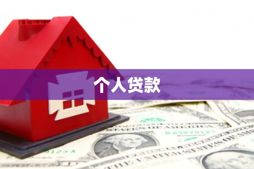清远个人贷款