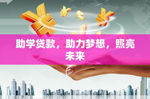 清远助学贷款，助力梦想，照亮未来