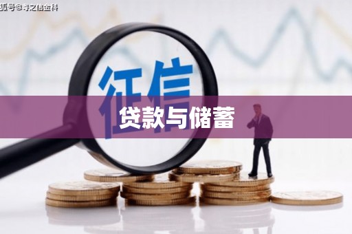 清远贷款与储蓄