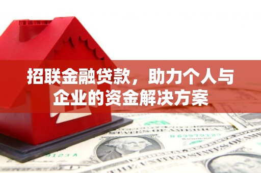 清远招联金融贷款，助力个人与企业的资金解决方案