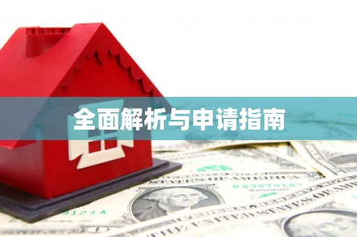 清远全面解析与申请指南