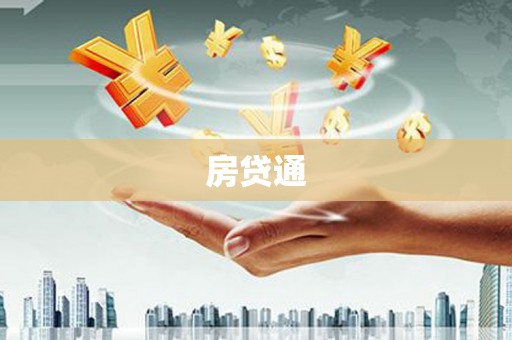 清远房贷通